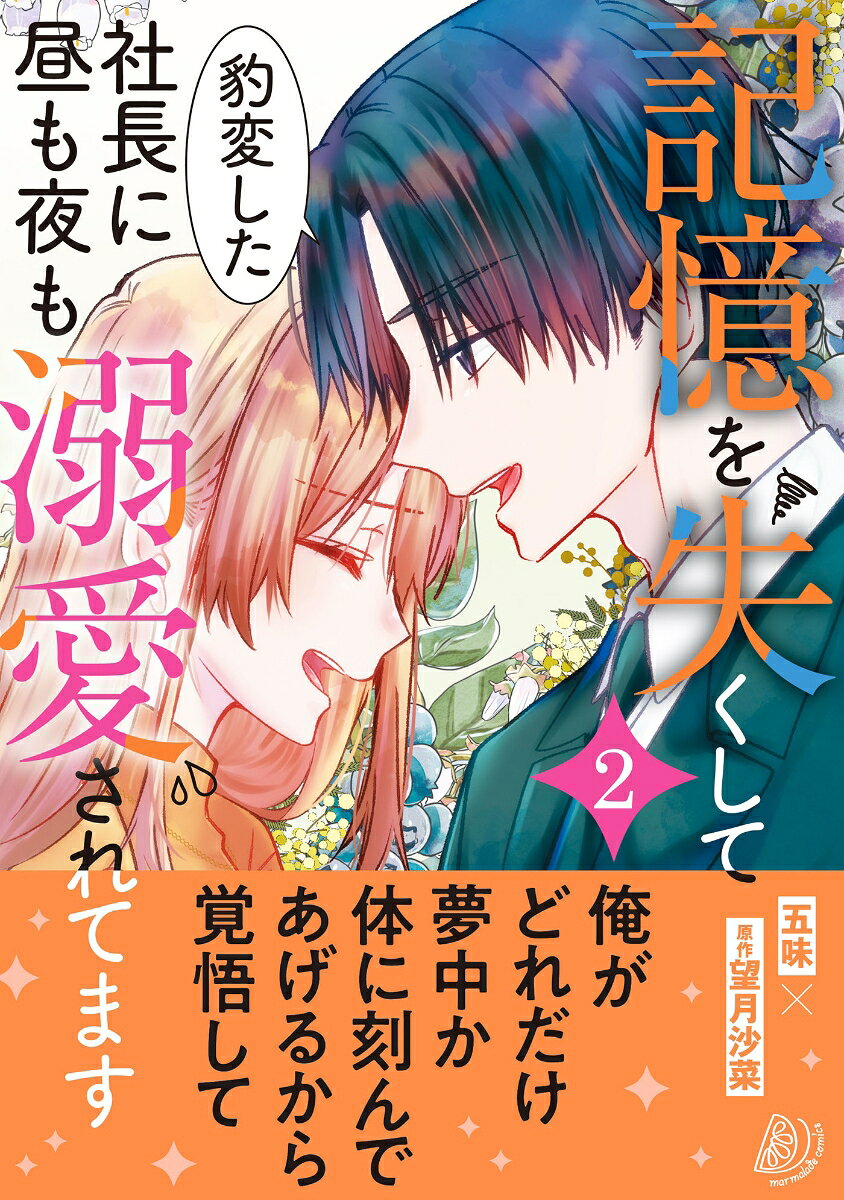 記憶を失くして豹変した社長に昼も夜も溺愛されてます2