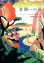 楽園への道 （河出文庫） マリオ バルガス リョサ