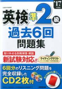 英検準2級過去6回問題集　’17年度版 [ 成美堂出版編集 ]