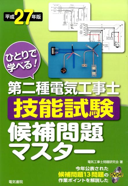ひとりで学べる！第二種電気工事士技能試験候補問題マスター（平成27年版） [ 電気工事士問題研究会 ]