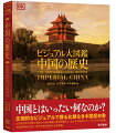 中国とはいったい何なのか？圧倒的なビジュアルで探る比類なき中国歴史書。５，０００年前の神話の君主から清の最後の皇帝溥儀まで、壮大な中国史のビジュアル年代大図鑑。中国研究者も唸る、歴代王朝の秘宝も多数掲載。