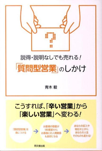 説得・説明なしでも売れる！「質問型営業」のしかけ