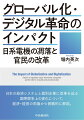 日本の経済システムと個別企業に改革を迫る国際競争上の変化について、経済・経営の両面から俯瞰的に解説。