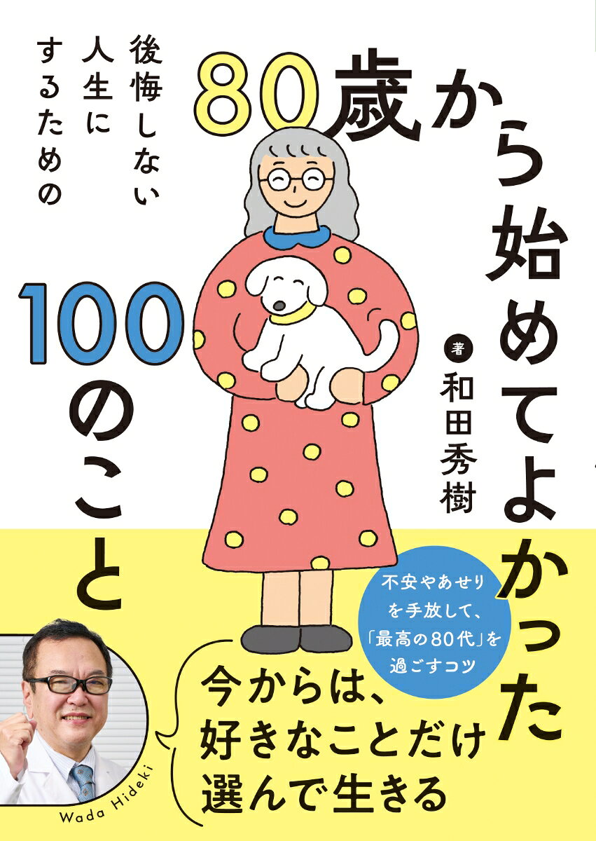 80歳から始めてよかった100のこと