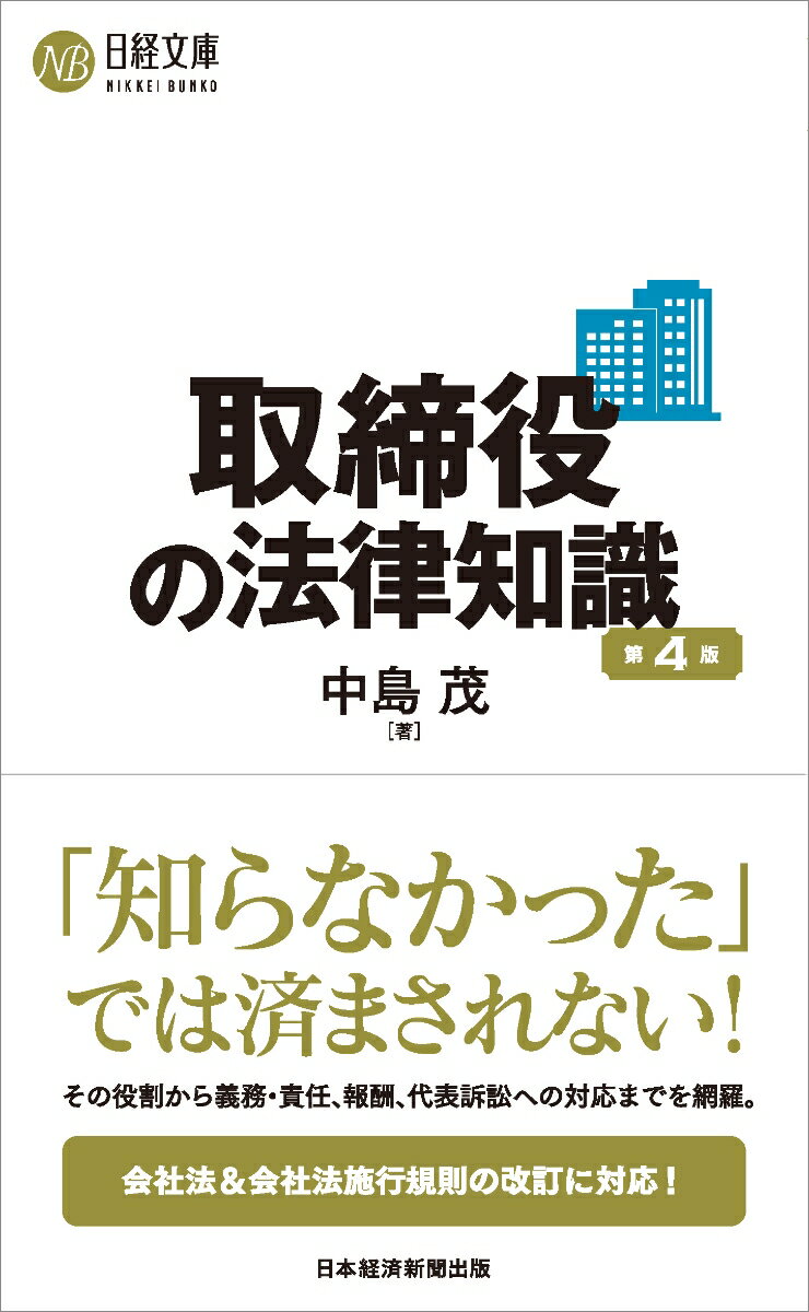 取締役の法律知識（第4版） （日経文庫 D6） 中島 茂