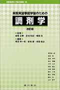 実務実習事前学習のための調剤学改訂版