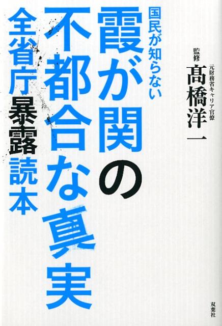 国民が知らない霞が関の不都合な真実