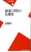 破戒と男色の仏教史