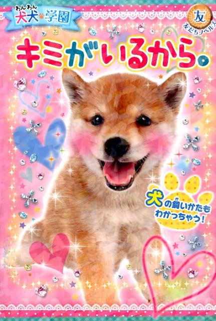 犬犬・学園キミがいるから。