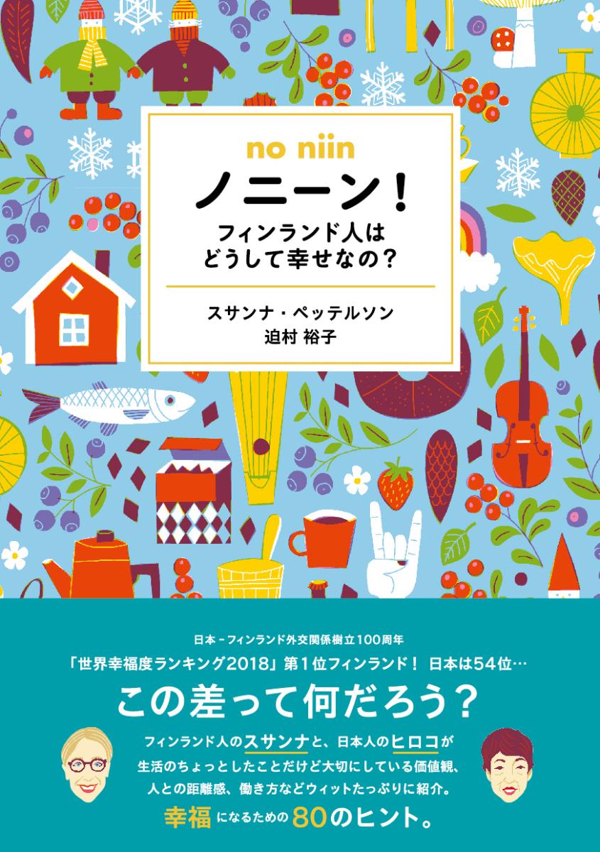 ノニーン！フィンランド人はどうして幸せなの？ [ スサンナ・ペッテルソン博士 ]