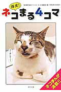 爆笑！ネコまる4コマ