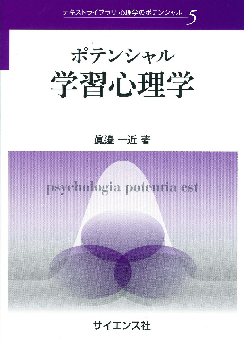 私たちヒトや動物は、様々な環境の変化に柔軟に対応しながら生活しています。環境に働きかけ、うまくいかなければ振る舞い方を変えるという経験を積み重ねることによって「学習」していきます。本書は、ヒト以外の動物でも生じる単純な学習から、ヒトに特有な言語による学習まで、基礎研究で得られた知見に加えて、学習心理学以外の領域や臨床場面での応用事例についても紹介しています。