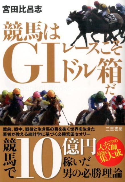 競馬はG1レースこそドル箱だ 競馬で10億円稼いだ男の必勝理論 （サンケイブックス） [ 宮田比呂志 ]