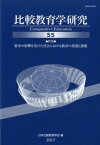 比較教育学研究（第55号） 特集：紛争の影響を受けた社会における教育の役割と課題 [ 日本比較教育学会 ]