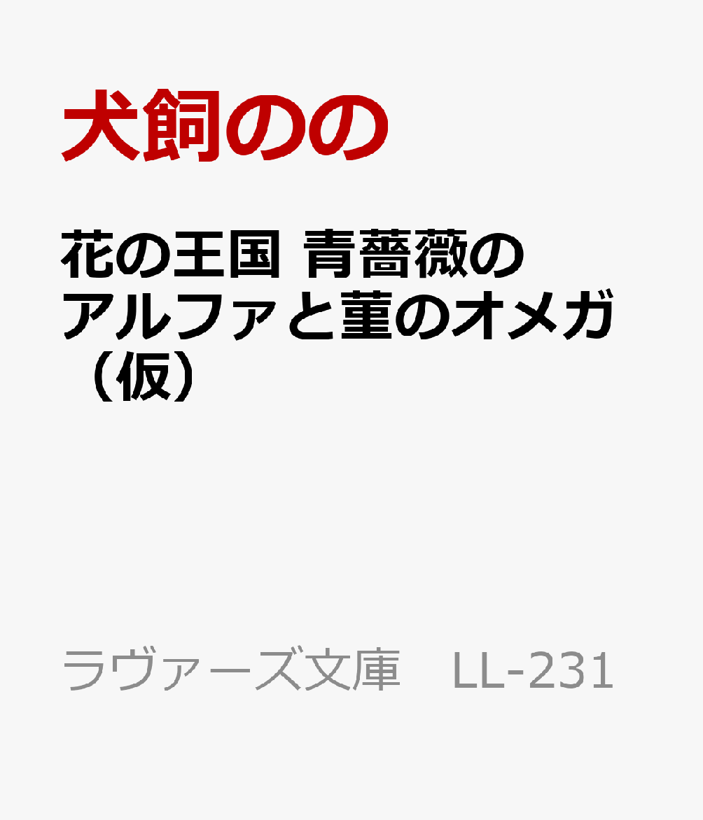 花の王国 青薔薇のアルファと菫のオメガ(仮)