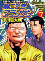 根こそぎフランケン（7）