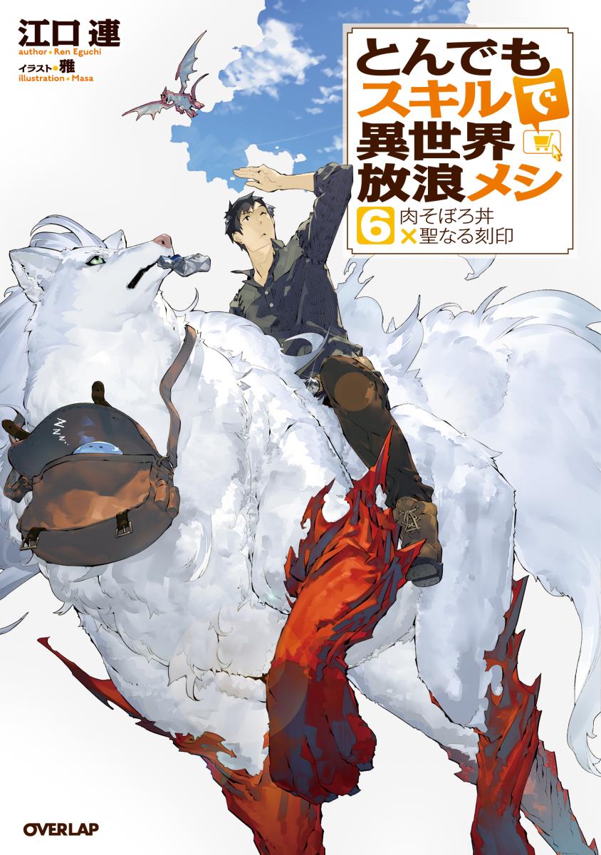 楽天楽天ブックスとんでもスキルで異世界放浪メシ 6　肉そぼろ丼×聖なる刻印 [ 江口連 ]