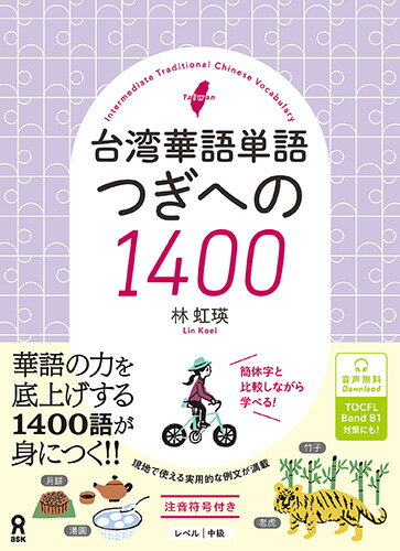 台湾華語単語つぎへの1400 [ 林虹瑛 ]