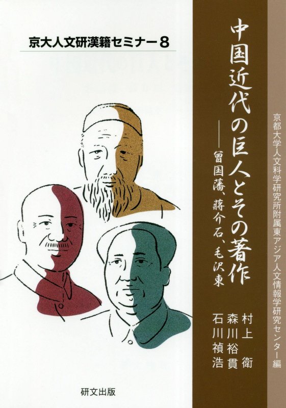 中国近代の巨人とその著作 曾国藩、〓介石、毛沢東 （京大人文研漢籍セミナー） [ 京都大学人文科学研究所附属東アジア人文情 ]