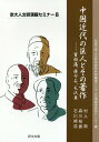 曾国藩、〓介石、毛沢東 京大人文研漢籍セミナー 京都大学人文科学研究所附属東アジア人文情 村上衛 研文出版チュウゴク キンダイ ノ キョジン ト ソノ チョサク キョウト ダイガク ジンブン カガク ケンキュウシ ムラカミ,エイ 発行年月：2019年01月 予約締切日：2019年01月22日 ページ数：147p サイズ：全集・双書 ISBN：9784876364411 村上衛（ムラカミエイ） 1973年生まれ。京都大学人文科学研究所准教授。中国近現代史 森川裕貫（モリカワヒロキ） 1979年生まれ。関西学院大学文学部准教授。中国近現代史 石川禎浩（イシカワヨシヒロ） 1963年生まれ。京都大学人文科学研究所教授。中国近現代史（本データはこの書籍が刊行された当時に掲載されていたものです） 「士」の家計簿ー曾国藩の著作より（村上衛）／蒋介石と『中国の命運』（森川裕貫）／毛沢東ー書家として、詩人として（石川禎浩） 本 人文・思想・社会 歴史 伝記（外国）