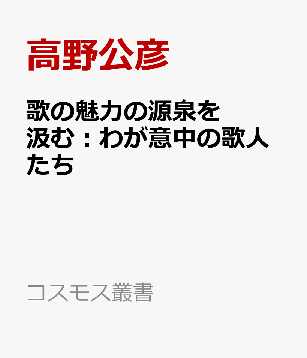 歌の魅力の源泉を汲む：わが意中の歌人たち