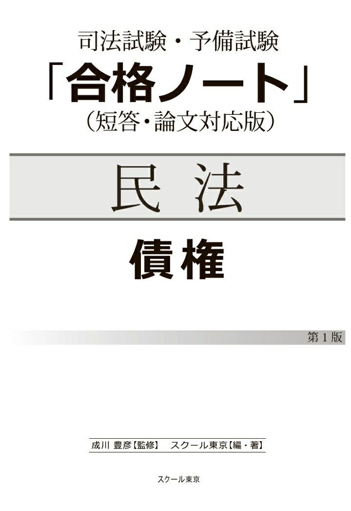 【POD】司法試験・予備試験「合格ノート」民法【債権】（1版）