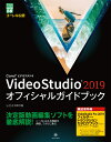 VideoStudio 2019 オフィシャルガイドブック （グリーン プレス デジタルライブラリー 50） 山口 正太郎