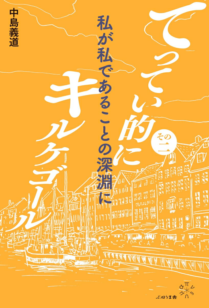 その2　私が私であることの深淵に （てってい的にキルケゴール） 