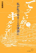 その2　私が私であることの深淵に