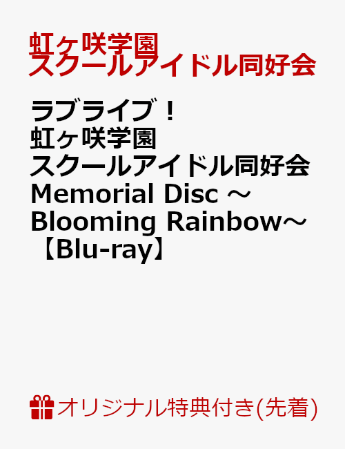 【楽天ブックス限定先着特典】ラブライブ！虹ヶ咲学園スクールアイドル同好会 Memorial Disc 〜Blooming Rainbow〜(L判ブロマイド付き)【Blu-ray】