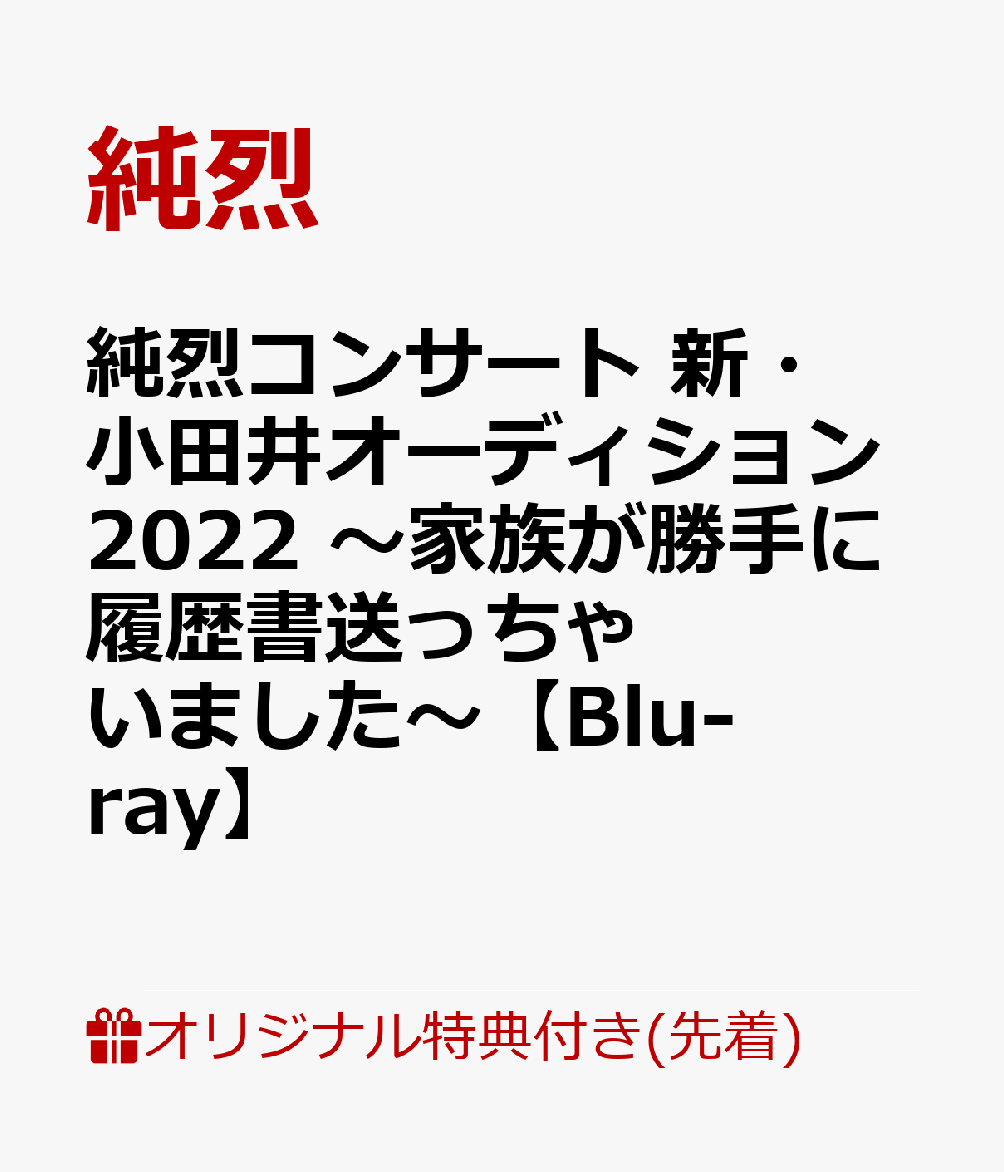 【楽天ブックス限定先着特典】純烈コンサート 新・小田井オーディション2022 〜家族が勝手に履歴書送っちゃいました〜【Blu-ray】(A4クリアファイル)