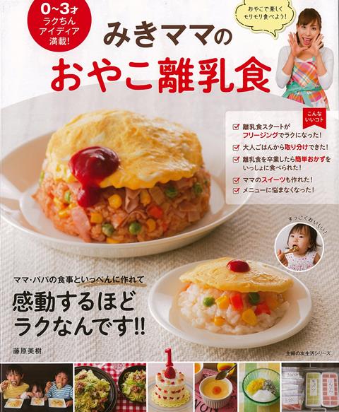 【バーゲン本】みきママのおやこ離乳食ー0〜3才ラクちんアイディア満載！