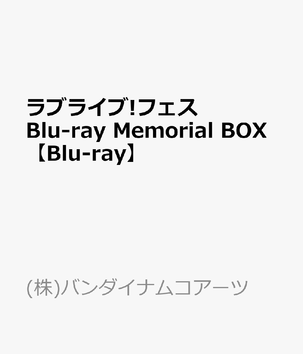 ラブライブ!フェス Blu-ray Memorial BOX【Blu-ray】