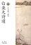 白居易の画像