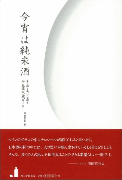 今宵は純米酒
