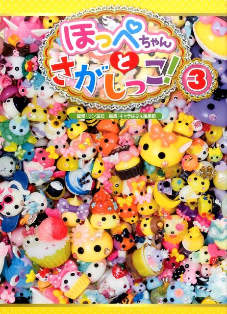 ほっぺちゃんとさがしっこ!3