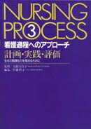 看護過程へのアプローチ（第3巻）