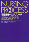 看護過程へのアプローチ（第3巻）