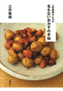 土井善晴さんちの　名もないおかずの手帖 （講談社のお料理BOOK） [ 土井 善晴 ]