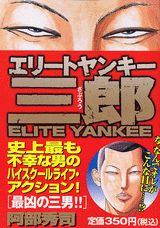 エリートヤンキー三郎（最凶の三男！！）