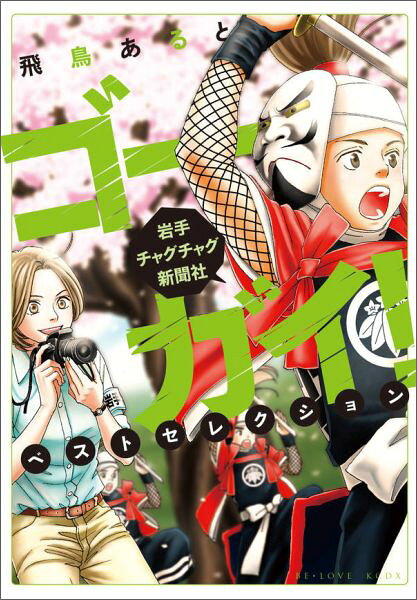ゴーガイ！岩手チャグチャグ新聞社ベストセレクション