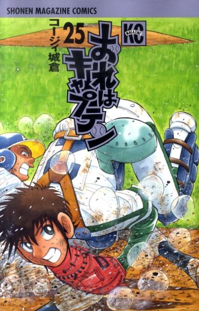 おれはキャプテン（25）