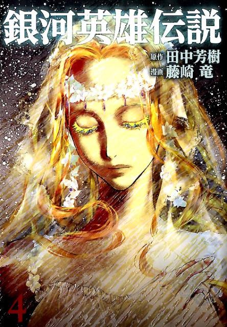 銀河英雄伝説 4 （ヤングジャンプコミックス） [ 藤崎 竜 ]