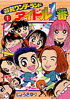 芸能ワンダーランドアイドル1番（1）