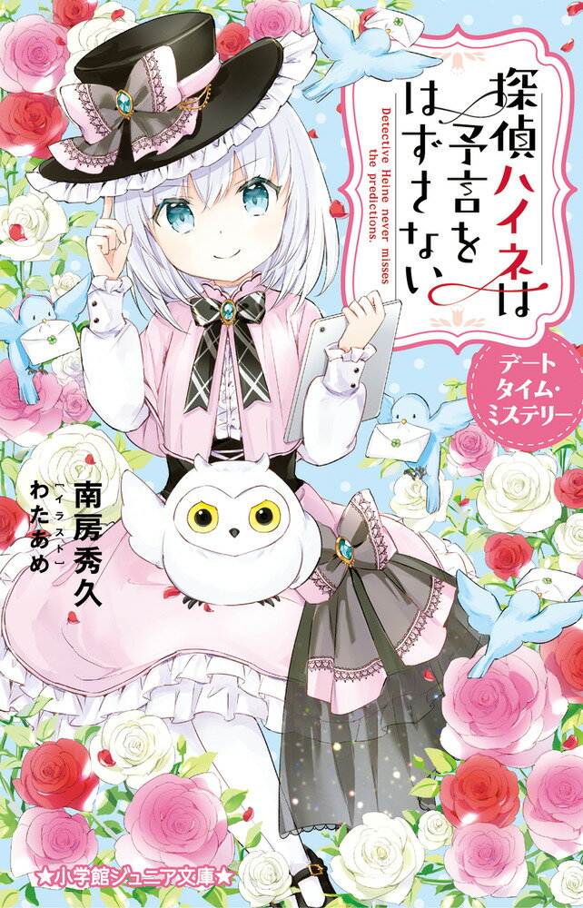 探偵ハイネは予言をはずさない デートタイム・ミステリー （小学館ジュニア文庫） [ 南房 秀久 ]