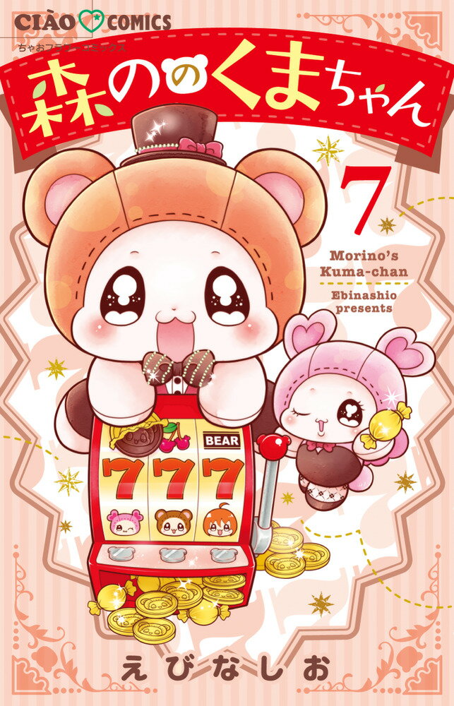 森ののくまちゃん（7）