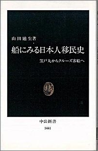 船にみる日本人移民史