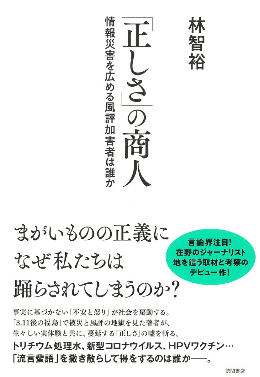 事実に基づかない「不安と怒り」が社会を扇動する。「３．１１後の福島」で被災と風評の地獄を見た著者が、生々しい実体験と共に、蔓延する「正しさ」の嘘を斬る。トリチウム処理水、新型コロナウイルス、ＨＰＶワクチン…「流言蜚語」を撒き散らして得をするのは誰かー。言論界注目！在野のジャーナリスト地を這う取材と考察のデビュー作！