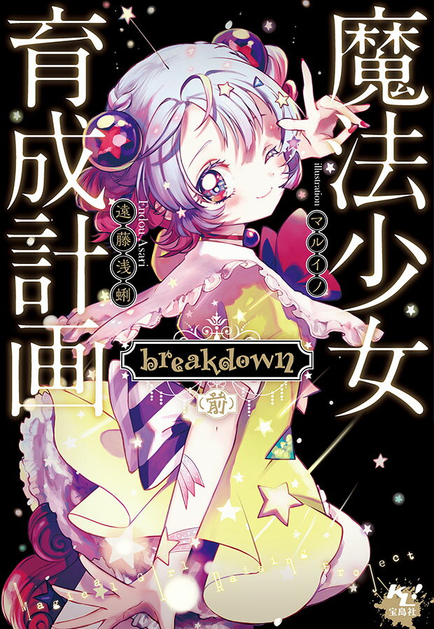 魔法少女育成計画 breakdown (前)