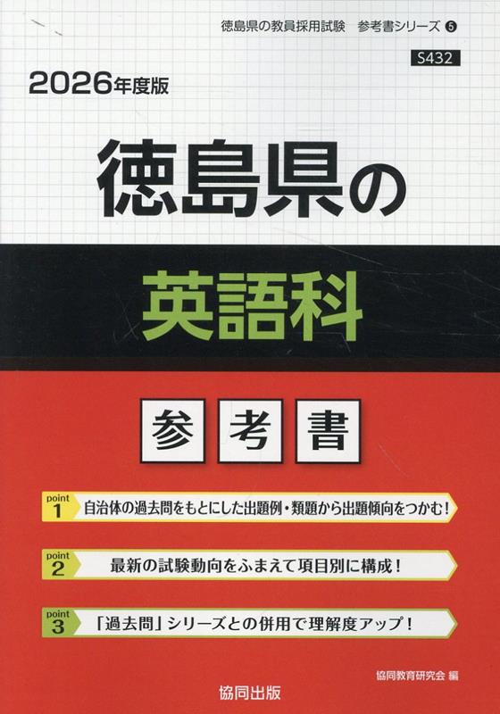 徳島県の英語科参考書（2026年度版） ／協同教育研究会 （協同出版）